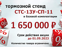 Все лето предлагаем универсальный тормозной стенд СТС-13У-СП11 по специальной цене!
