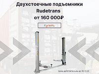 Акция на двухсточные подъемники Rudetrans