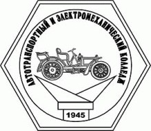 СПб ГБОУ СПО "Автотранспортный и электромеханический колледж"